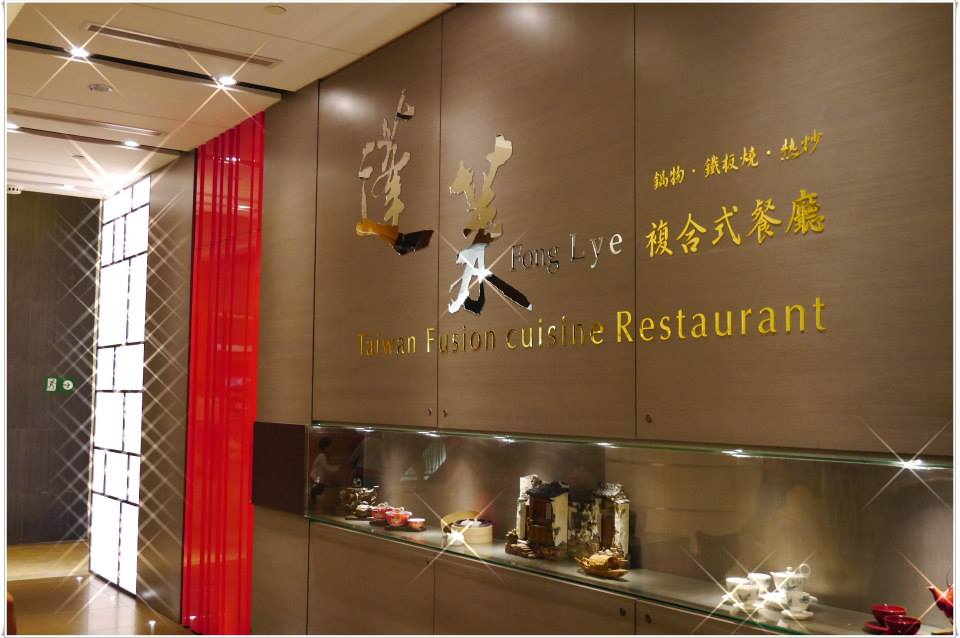 Fong Lye Taiwan Fusion Cuisine Restaurant The Gardens Food And Beverage